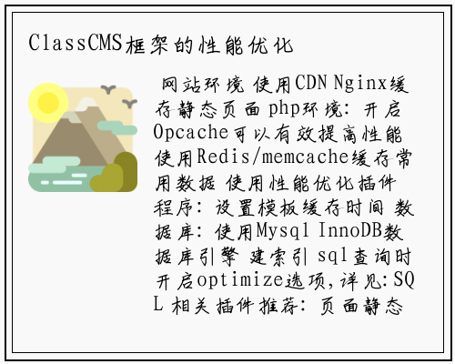 ClassCMS框架的性能优化