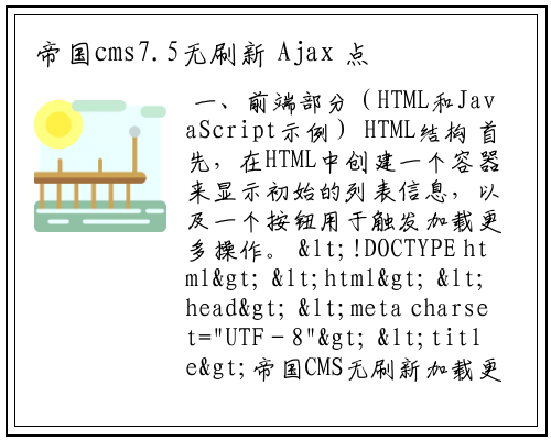 帝国cms7.5无刷新 Ajax 点击加载更多列表信息源代码