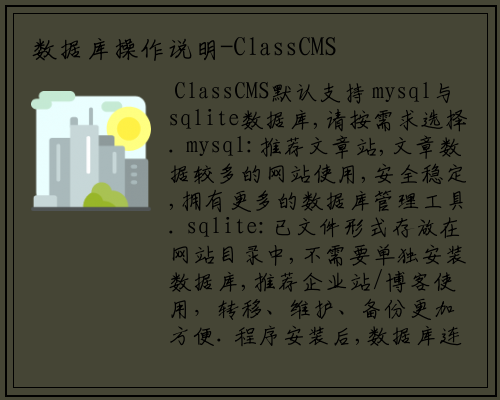 数据库操作说明-ClassCMS