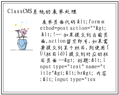 ClassCMS系统的表单处理