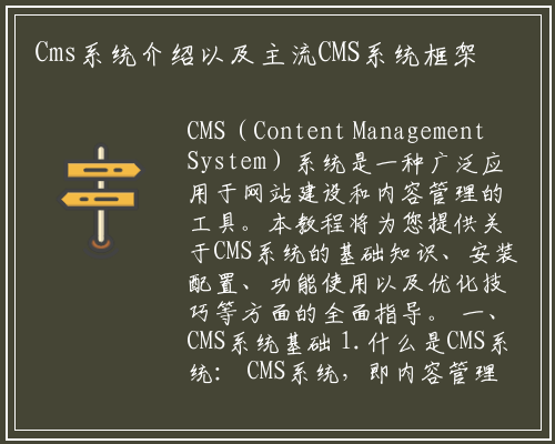 Cms系统介绍以及主流CMS系统框架对比分析