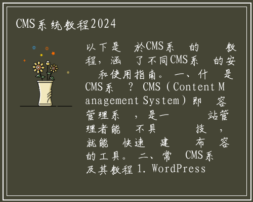 CMS系统教程2024